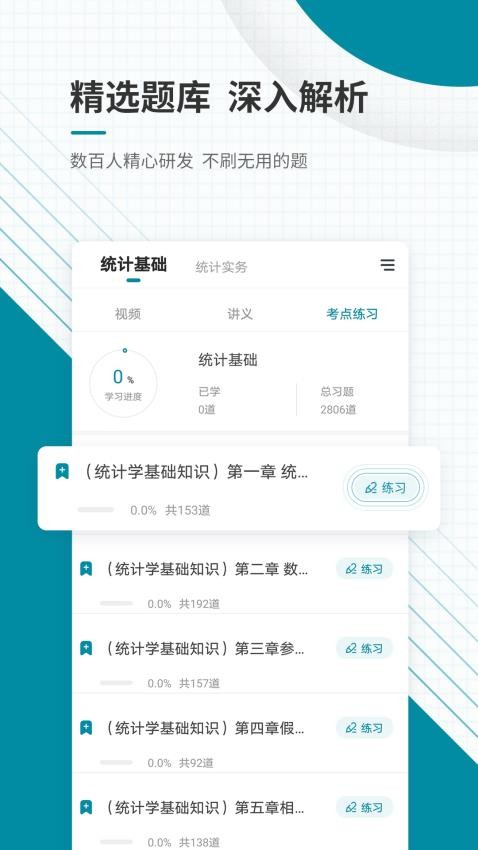 统计师准题库APP图3
