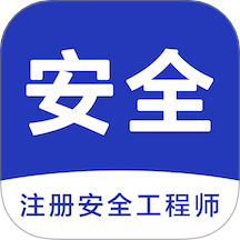 安全工程师智题库app图标