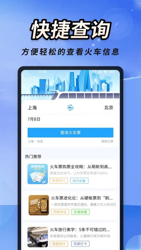 火车高铁票大管家app
