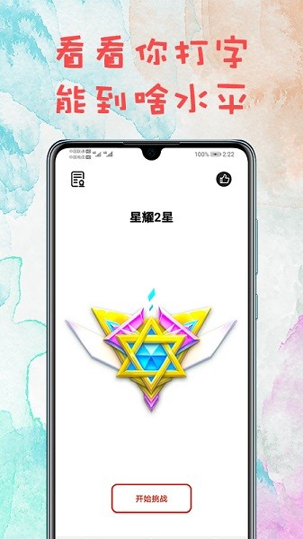 打字练习app图1