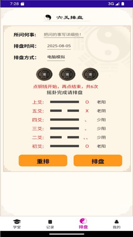 六爻卦摊app图1