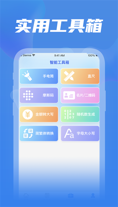 全民工具箱app图2