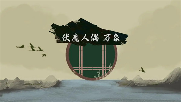 伏魔人偶：万象图2