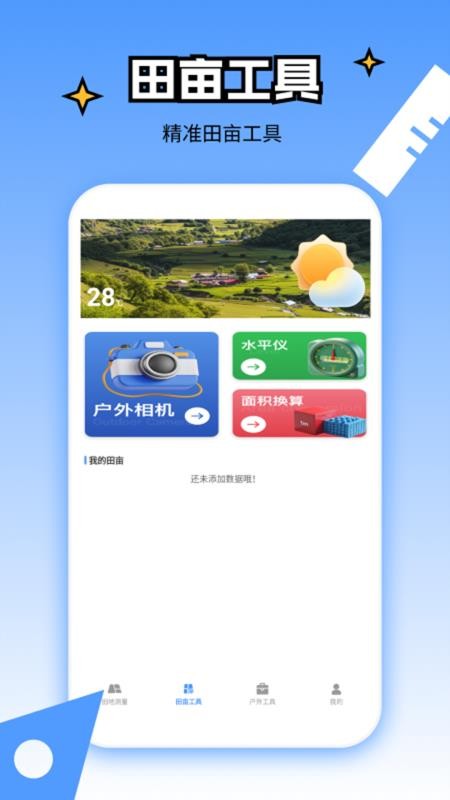 测亩仪工具测亩app