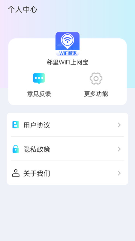 邻里WiFi上网宝app