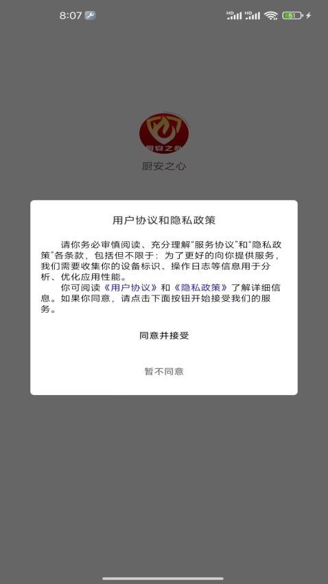 厨安之心APP