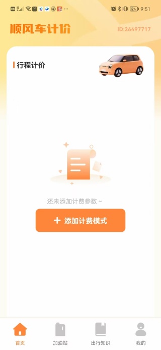 顺风车计费帮手app最新版图1