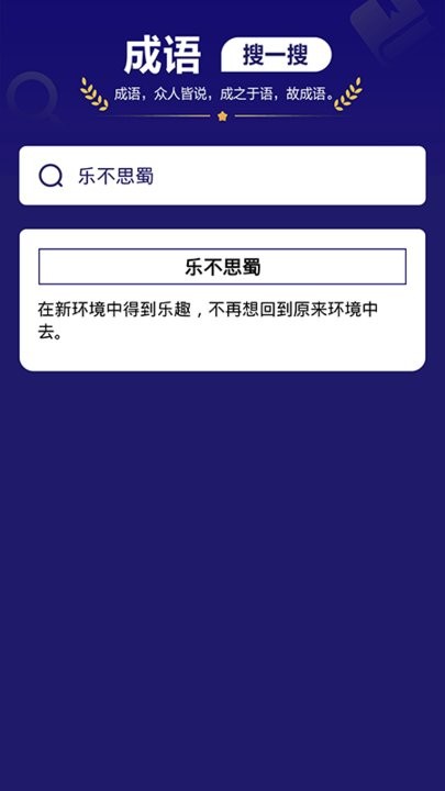 我来猜成语了游戏图3