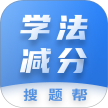 学法减分搜题帮app图标