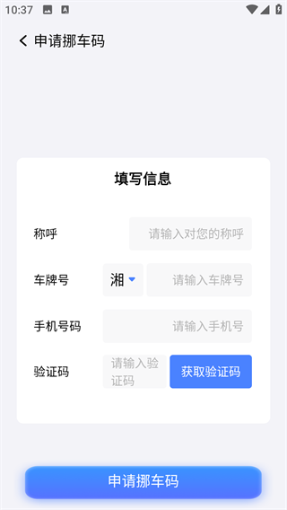 闪呼挪车码app图3