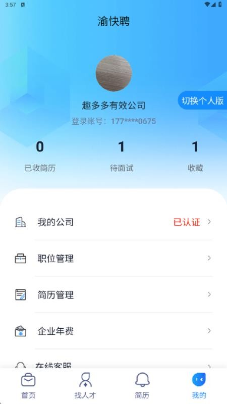 渝快聘软件图1