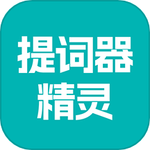 提词器精灵APP图标