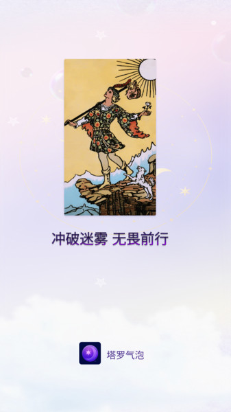 塔罗气泡app图3