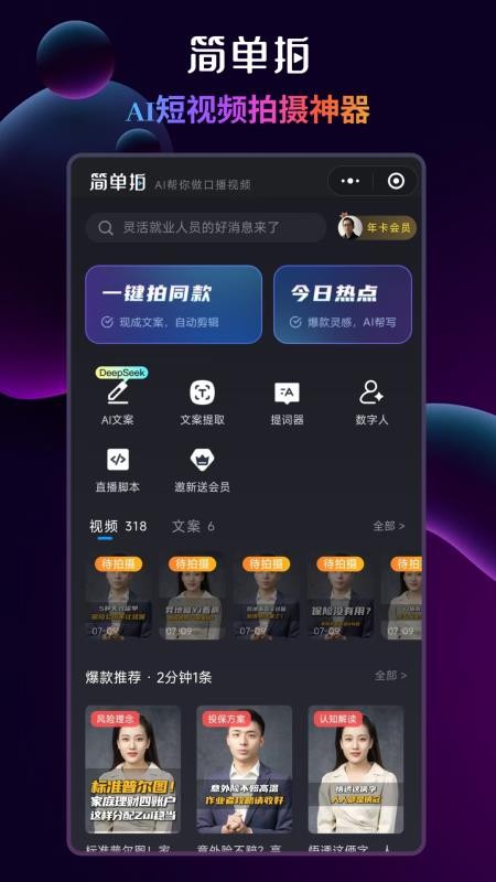 简单拍AI软件