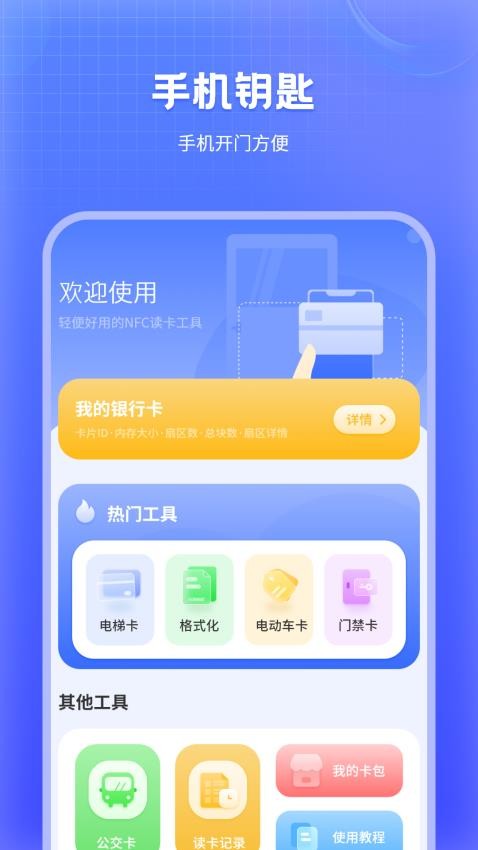 万能NFC软件