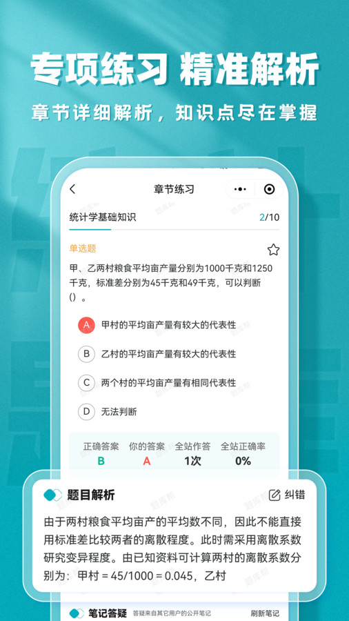 统计师题库帮手机版图1