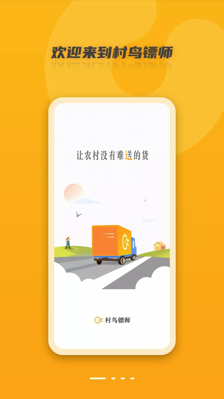 村鸟镖师app图2