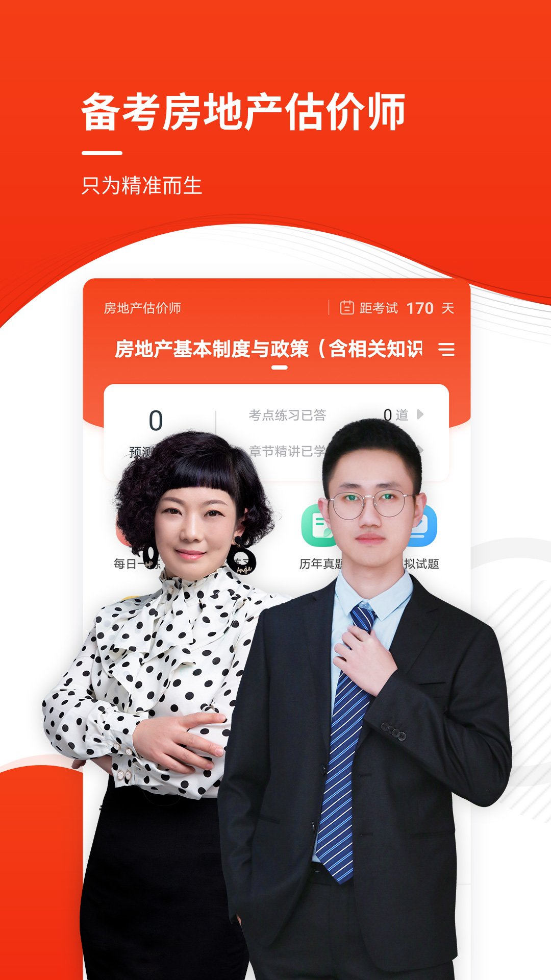 房地产估价师准题库app