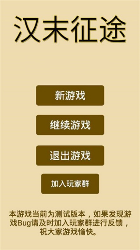 汉末征途游戏图3