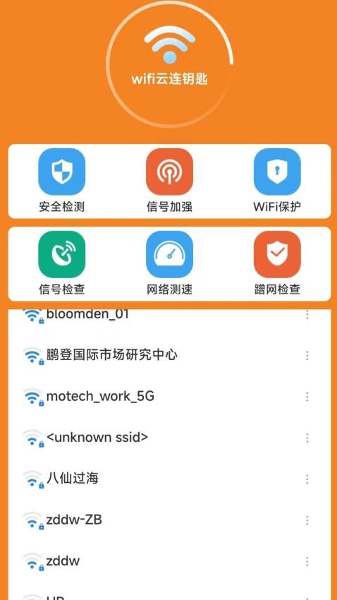 WiFi云连钥匙app图1