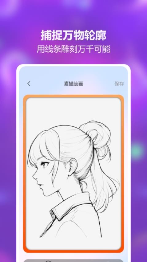 AR素描绘画app图2