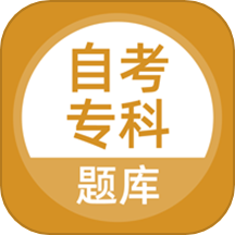 自考专科APP图标