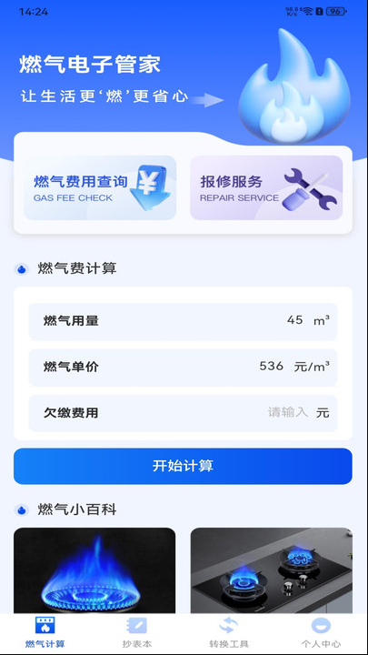燃气电子管家软件