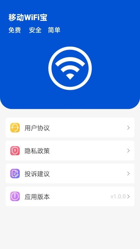 移动wifi宝app图1