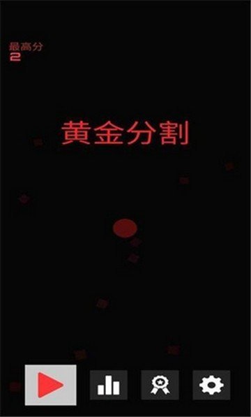 黄金分割游戏图3