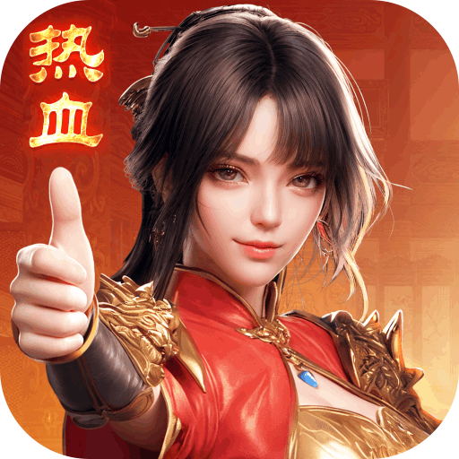 热血合击手游图标