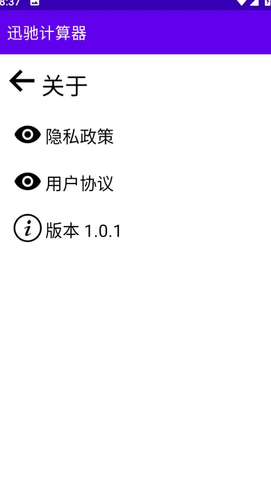 迅驰计算器安卓版图1