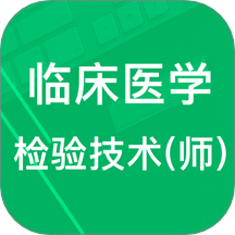 临床检验技师题库手机版图标