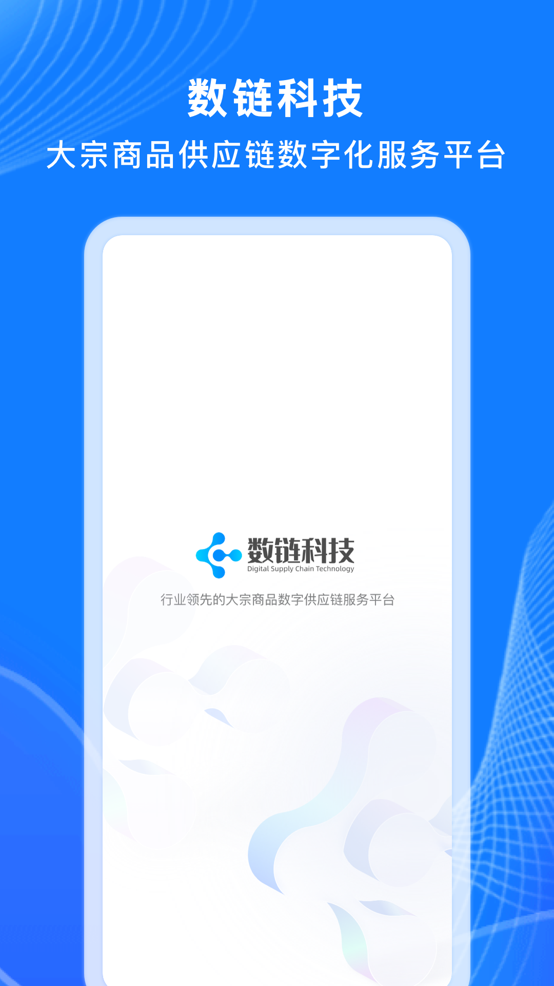 数链科技官网版图4
