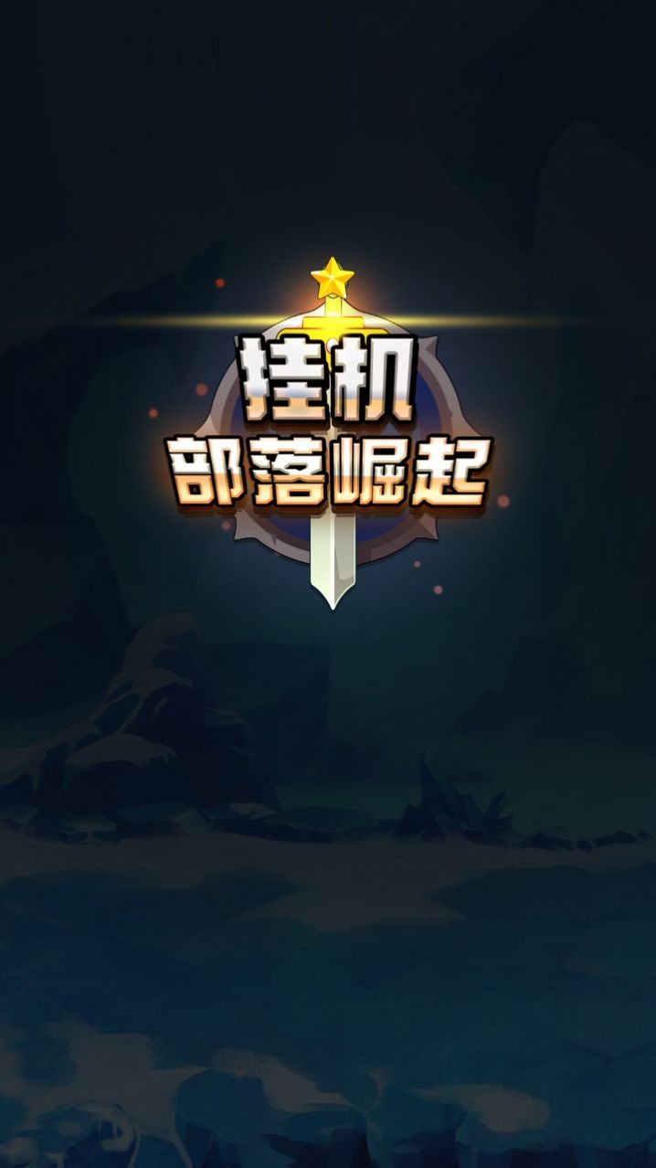 挂机部落崛起图3