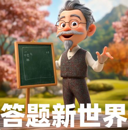 答题新世界安卓手机版图标