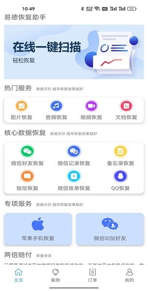 易德恢复助手app图3