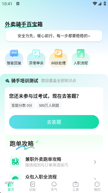 外卖骑手百宝箱app图2
