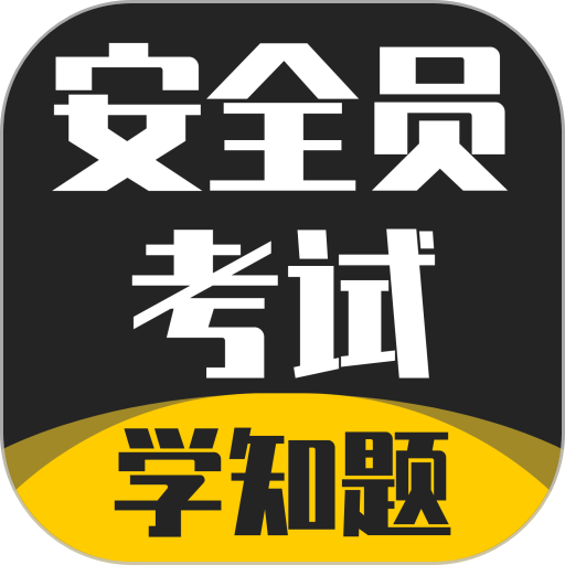 安全员考试学知题app图标