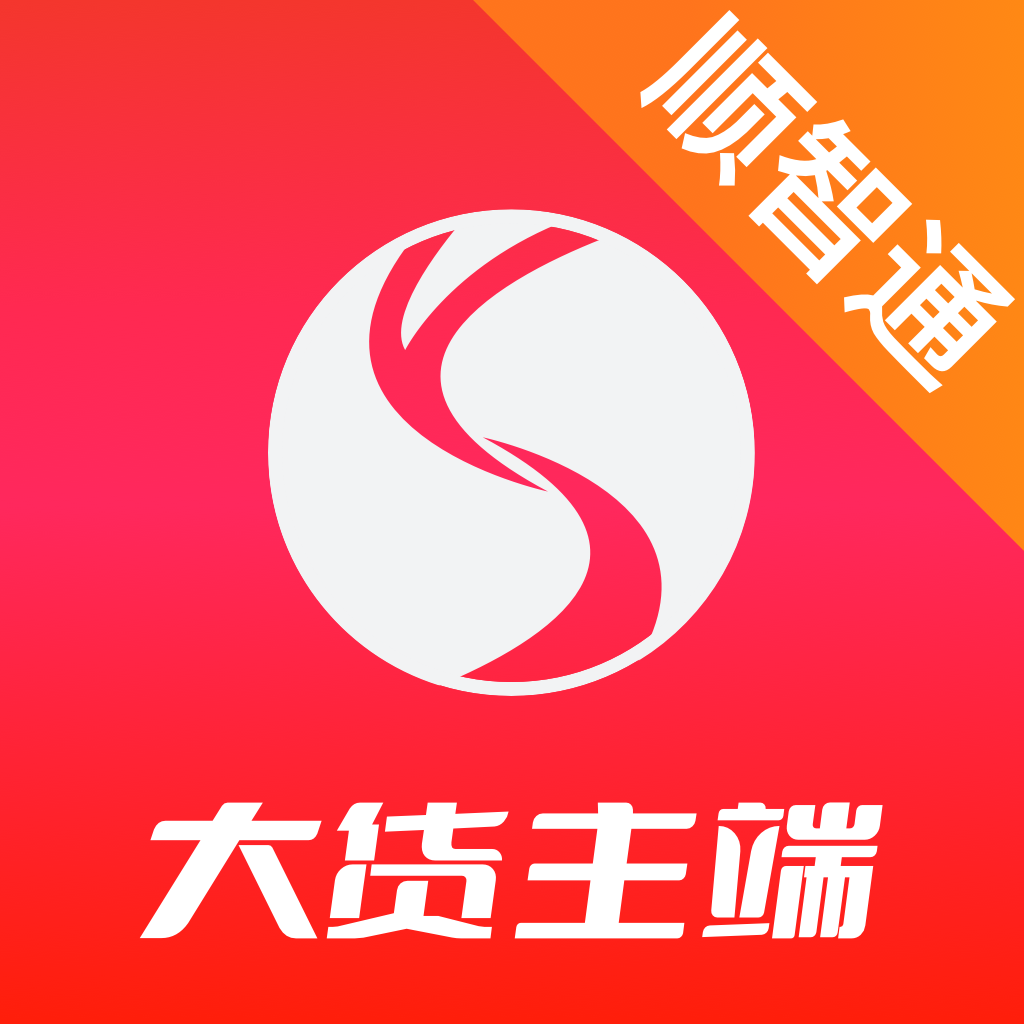 顺智通(大货主端)app图标