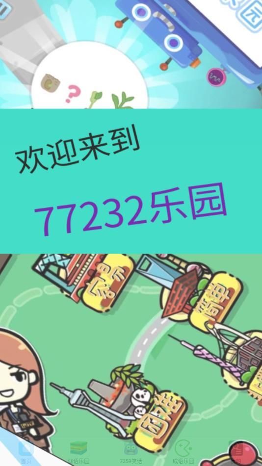 7239玩乐园app图4