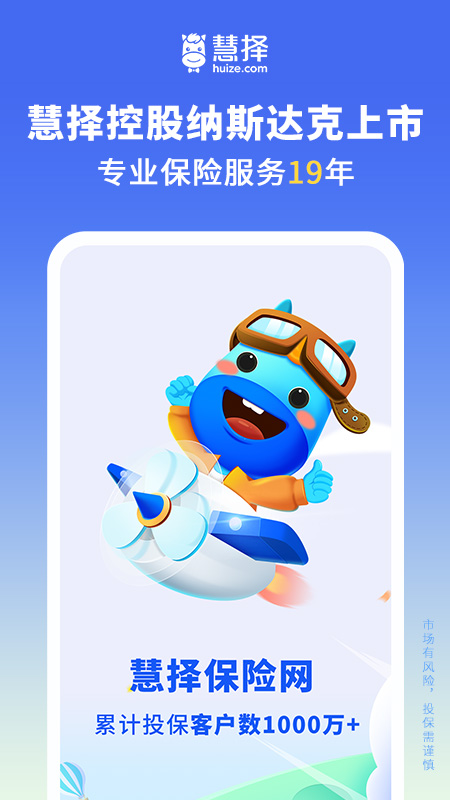 慧择保险网app图1
