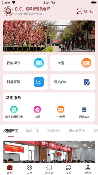 智慧民大app图1