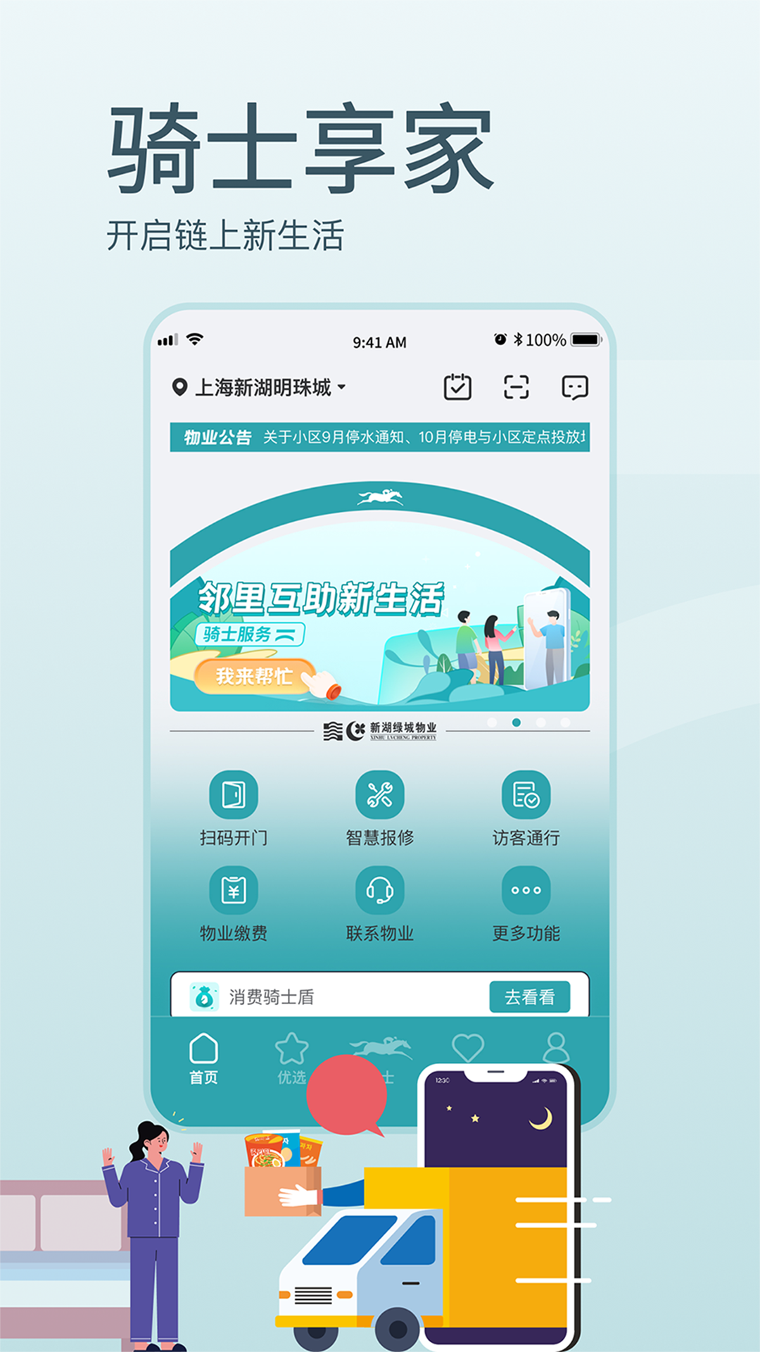 骑士享家app