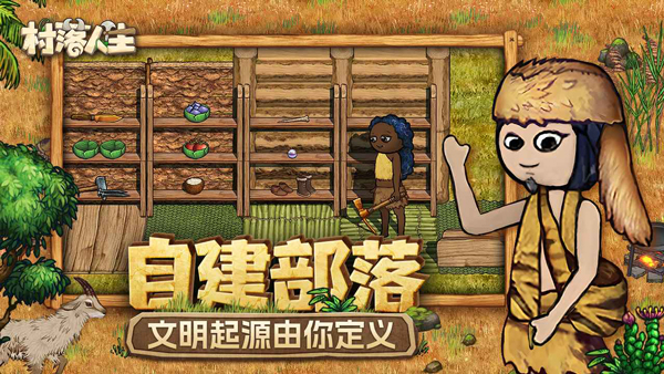 村落人生手游图2