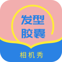发型设计帮app图标