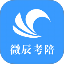 微辰考陪app图标