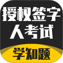 授权签字人考试app图标