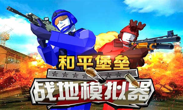 和平堡垒游戏图4