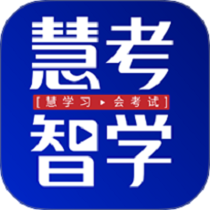 智考慧学安卓版图标