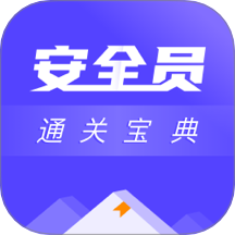 安全员考试通关宝典手机版图标